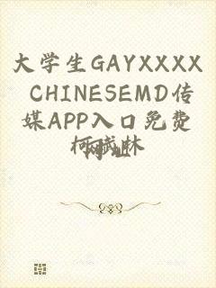 大学生GAYXXXX CHINESEMD传媒APP入口免费网址